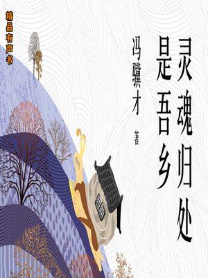cover image of 灵魂归处是吾乡：冯骥才经典散文